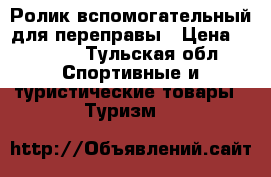 Ролик вспомогательный для переправы › Цена ­ 1 500 - Тульская обл. Спортивные и туристические товары » Туризм   